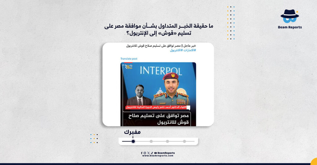 ما حقيقة الخبر المتداول بشأن موافقة مصر على تسليم «قوش» إلى الإنتربول؟