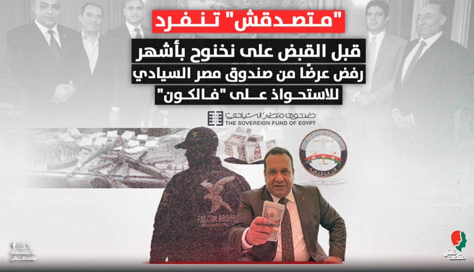 "متصدقش" تنفرد قبل القبض على نخنوح بأشهر.. رفض عرضًا من صندوق مصر السيادي للاستحواذ على "فالكون"