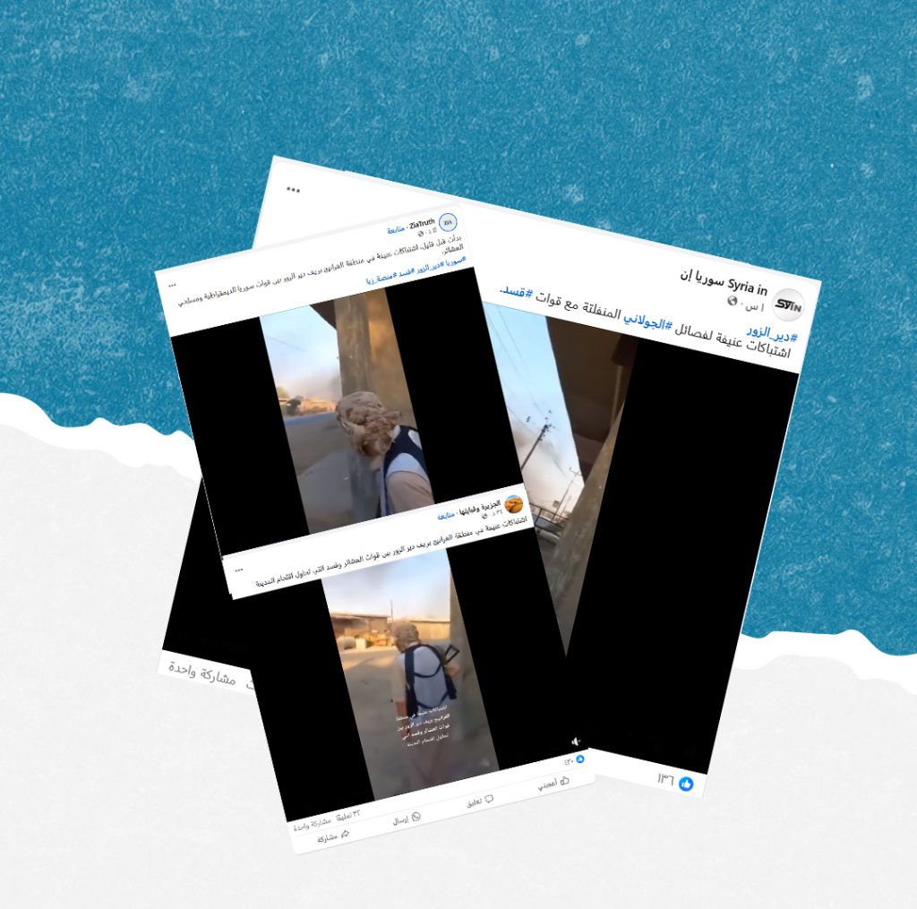 هذا الفيديو قديم وليس لاشتباكات جديدة في بلدة غرانيج بريف دير الزور