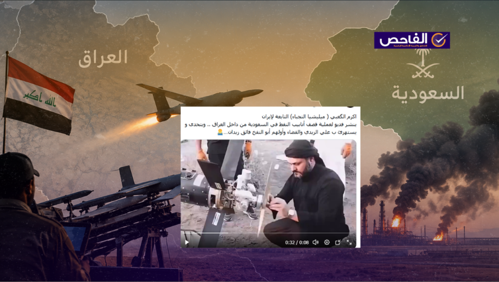 فيديو أكرم الكعبي قديم ولا علاقة له باستهداف المنشآت السعودية مؤخراً!