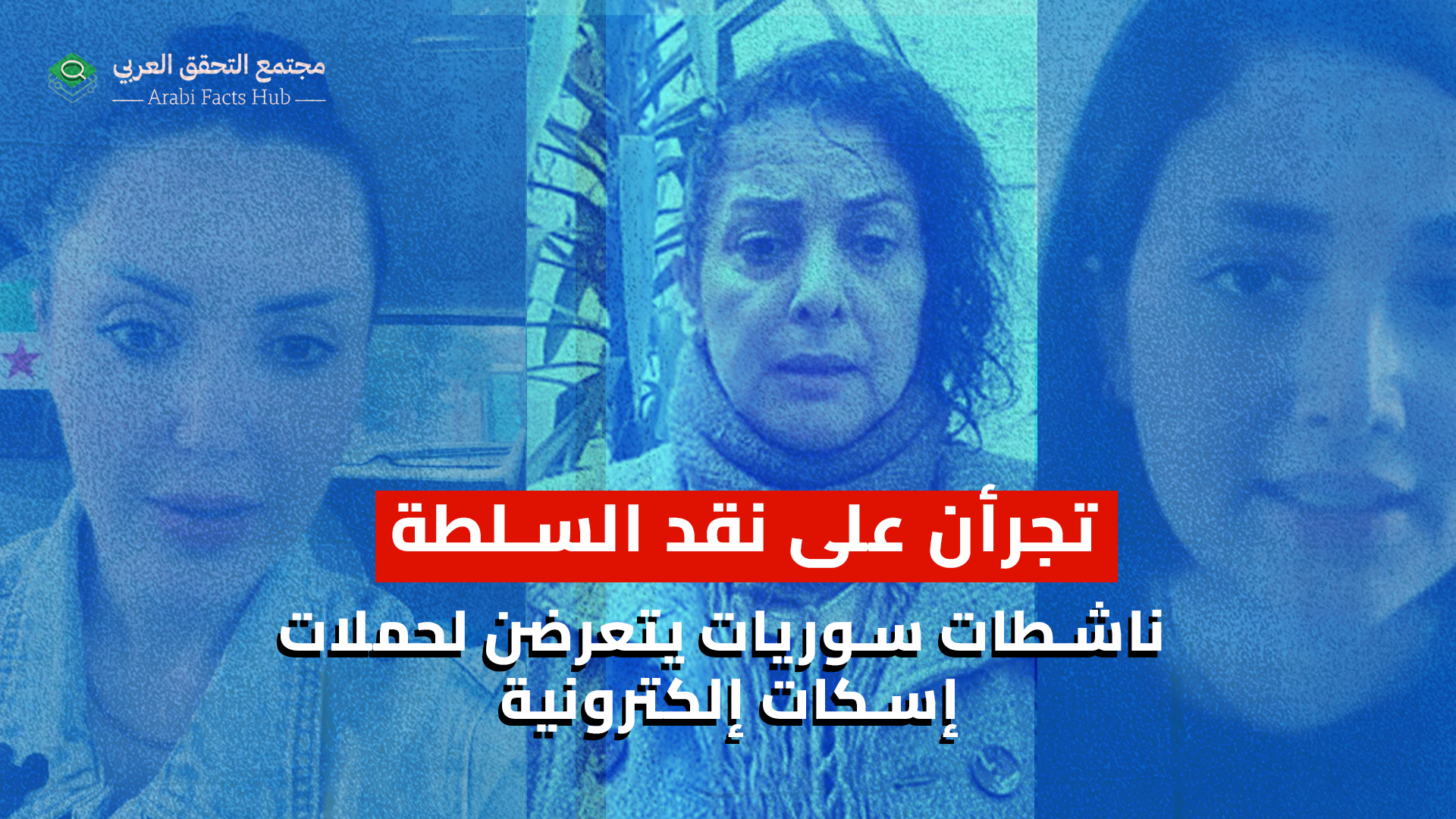 تجرأن على نقد السلطة ناشطات سوريات يتعرضن لحملات إسكات إلكترونية
