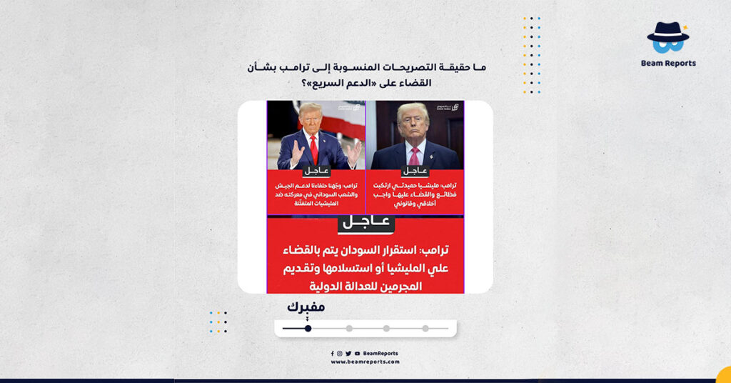 ما حقيقة التصريحات المنسوبة إلى ترامب بشأن القضاء على «الدعم السريع»؟