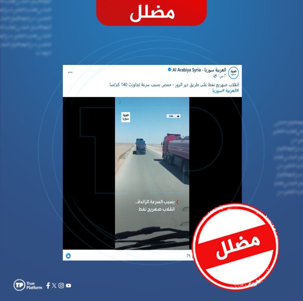 فيديو انقلاب صهريج نفط على طريق دير الزور حمص مضلل