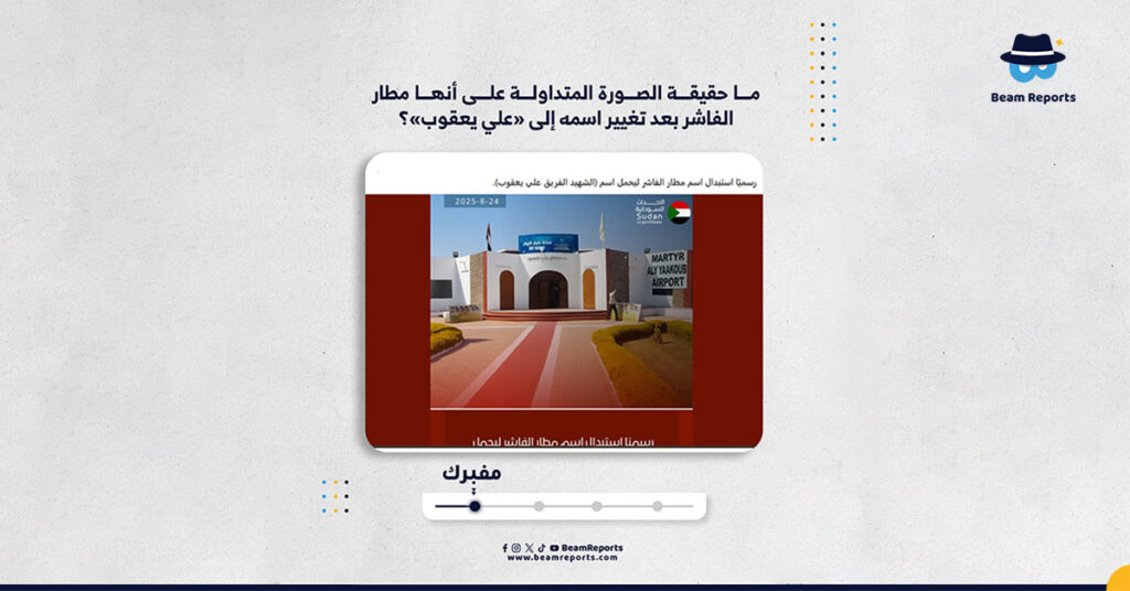 ما حقيقة الصورة المتداولة على أنها مطار الفاشر بعد تغيير اسمه إلى «علي يعقوب»؟