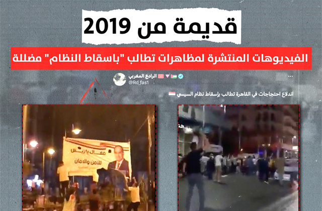 قديمة من 2019.. الفيديوهات المنتشرة لمظاهرات تطالب "باسقاط النظام" مضللة