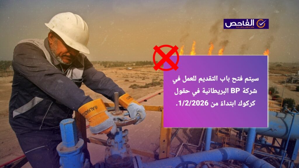 لا صحة لخبر فتح التقديم على تعيينات في شركة &#8220;BP البريطانية&#8221; في كركوك!