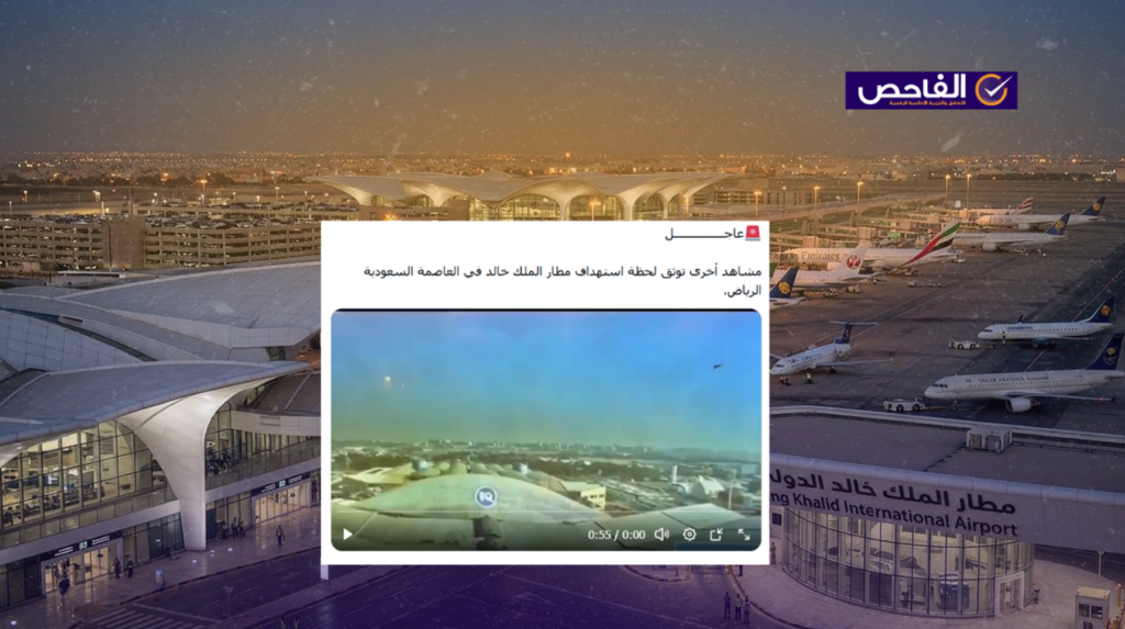الفيديو يعود لاستهداف مطار الكويت وليس مطار الملك خالد في السعودية