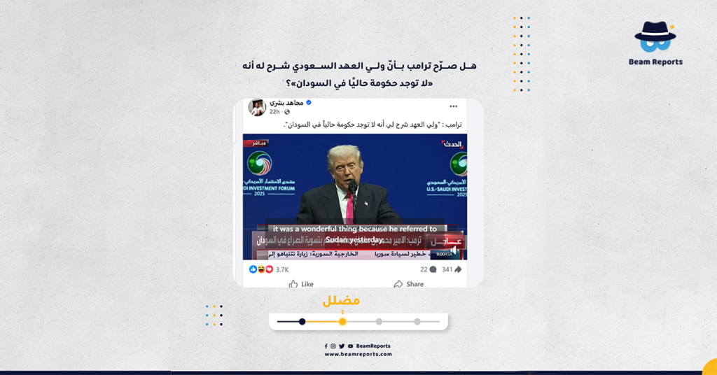 هل صرّح ترامب بأنّ ولي العهد السعودي شرح له أنه «لا توجد حكومة حاليًا في السودان»؟