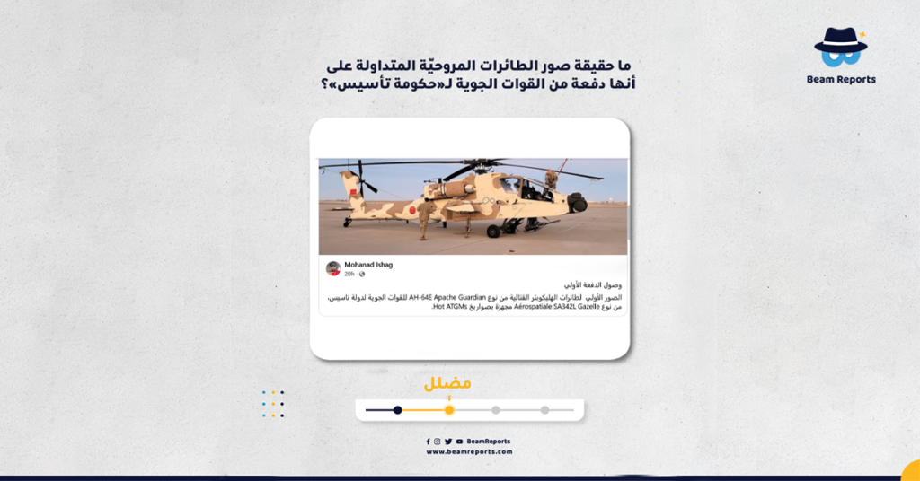 ما حقيقة صور الطائرات المروحيّة المتداولة على أنها دفعة من القوات الجوية لـ«حكومة تأسيس»؟