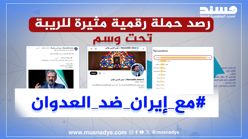 رصد حملة رقمية مثيرة للريبة تحت وسم #مع_إيران_ضد_العدوان