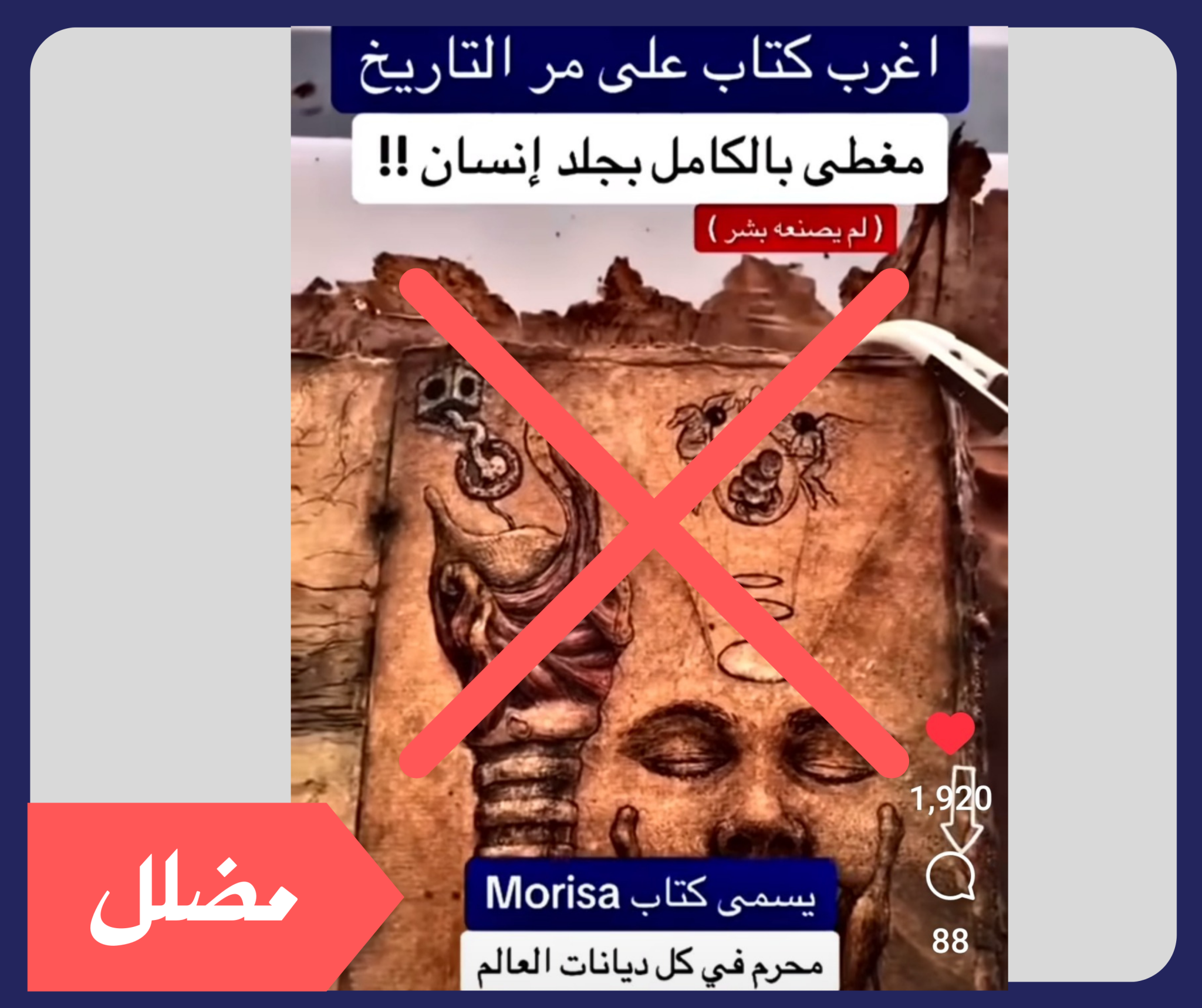 هل هذا الكتاب حقيقي ومصنوع من جلد بشري؟
