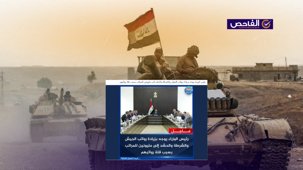 زائف.. لم يوجه الزيدي بزيادة رواتب الجيش والشرطة والحشد!