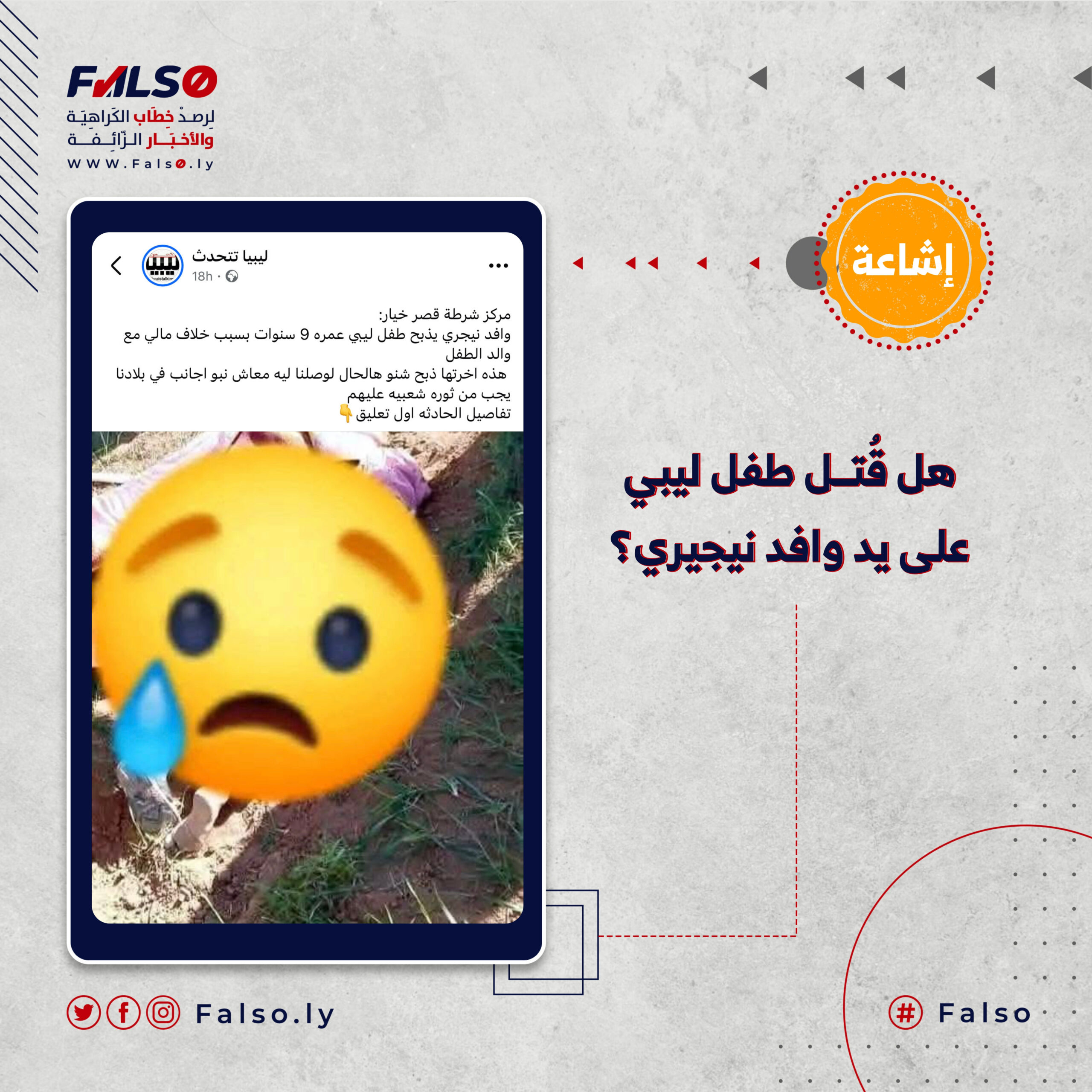 هل قُتــل طفل على يد وافد نيجيري؟