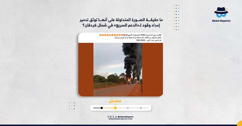ما حقيقة الصورة المتداولة على أنها توثق تدمير إمداد وقود لـ«الدعم السريع» في شمال كردفان؟