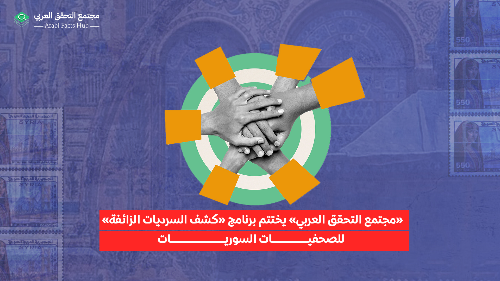 AFH concludes “Exposing False Narratives” Program for Syrian Women Journalists