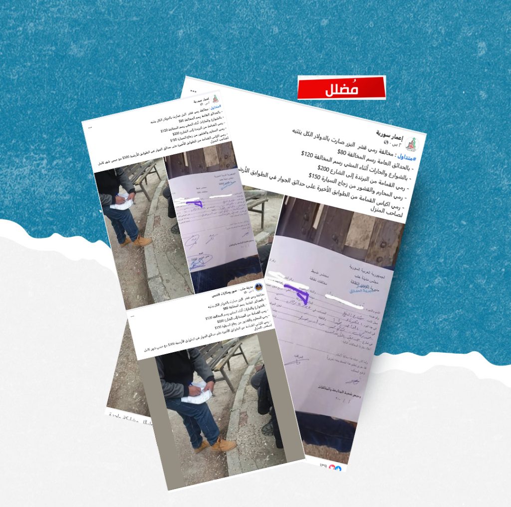 ادعاء فرض غرامات نظافة بالدولار في حلب غير صحيح