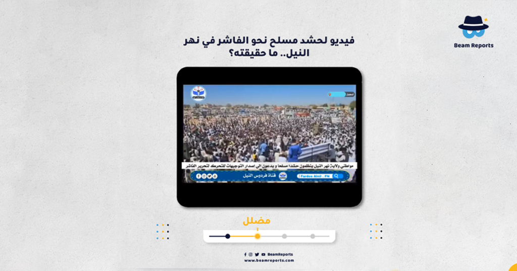 فيديو لحشد مسلح نحو الفاشر في نهر النيل.. ما حقيقته؟
