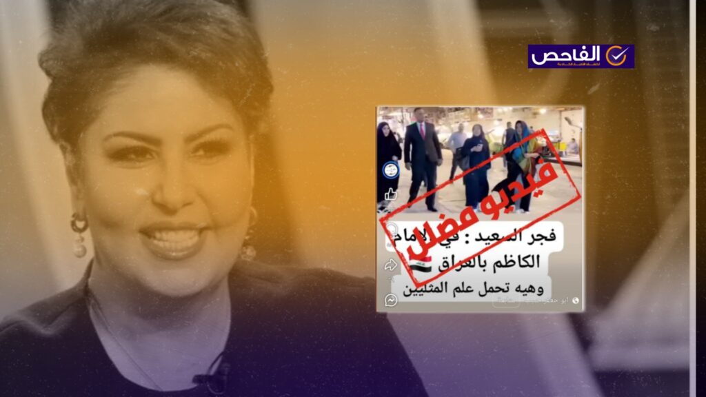 الفيديو قديم لزيارة فجر السعيد إلى العراق!