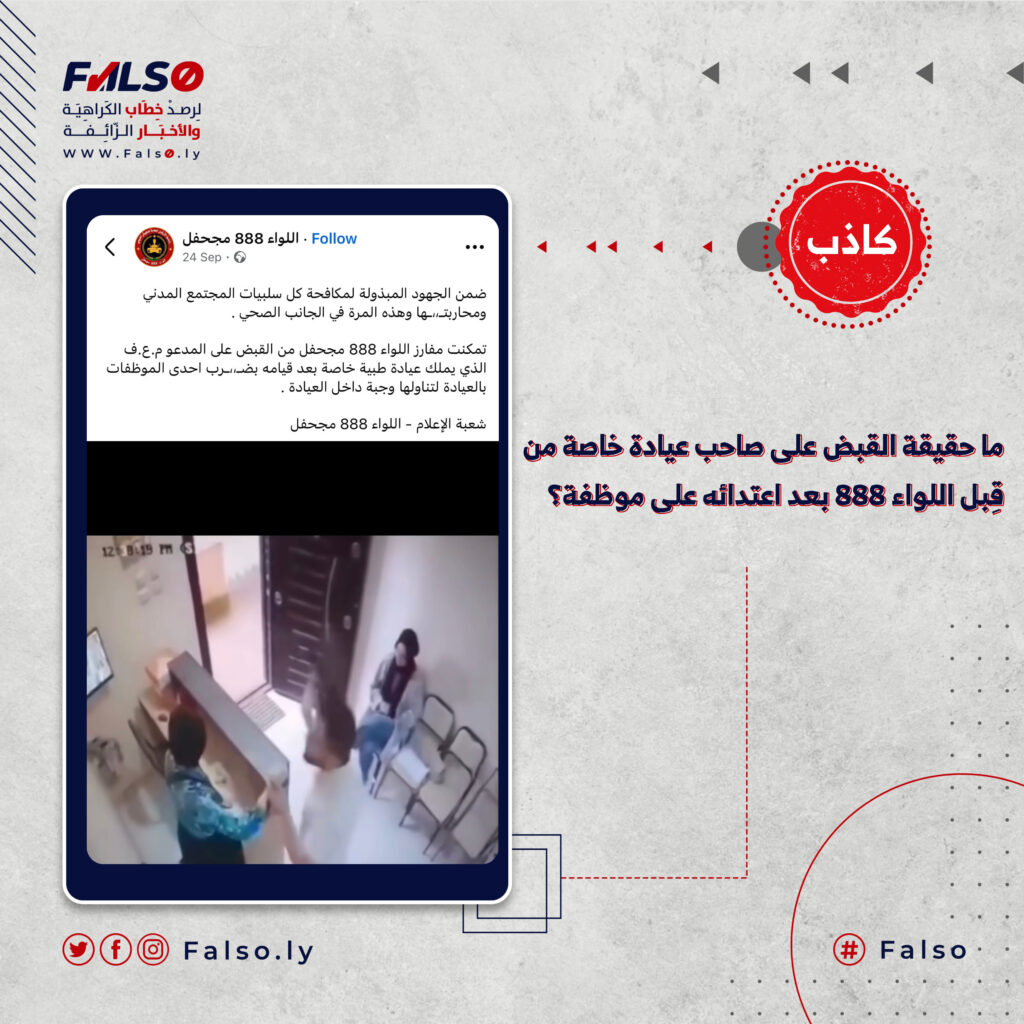 ما حقيقة القبض على صاحب عيادة خاصة من قِبل اللواء 888 بعد اعتدائه على موظفة؟