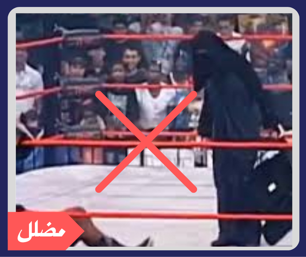 ما صحة ظهور أول سعودية في المصارعة الحرة؟