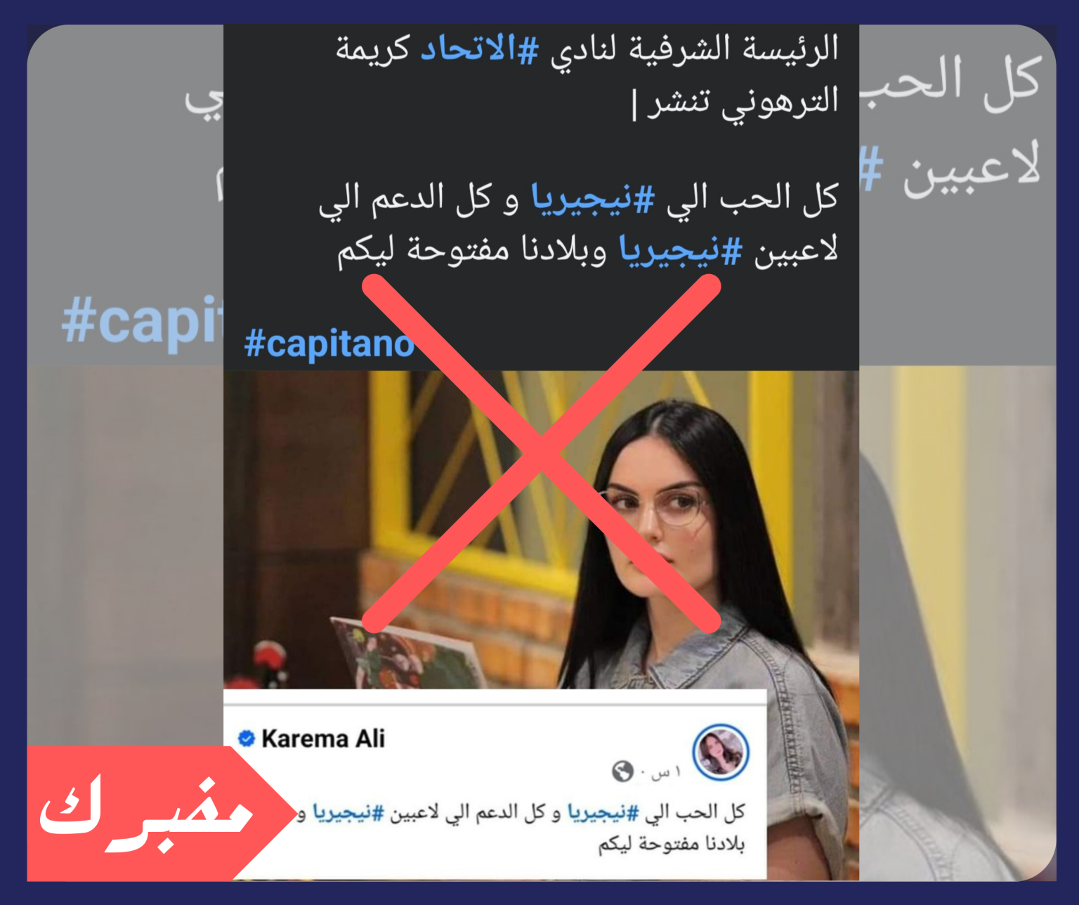 هل تضامنت المؤثرة الليبية كريمة الترهوني مع المنتخب النيجيري؟