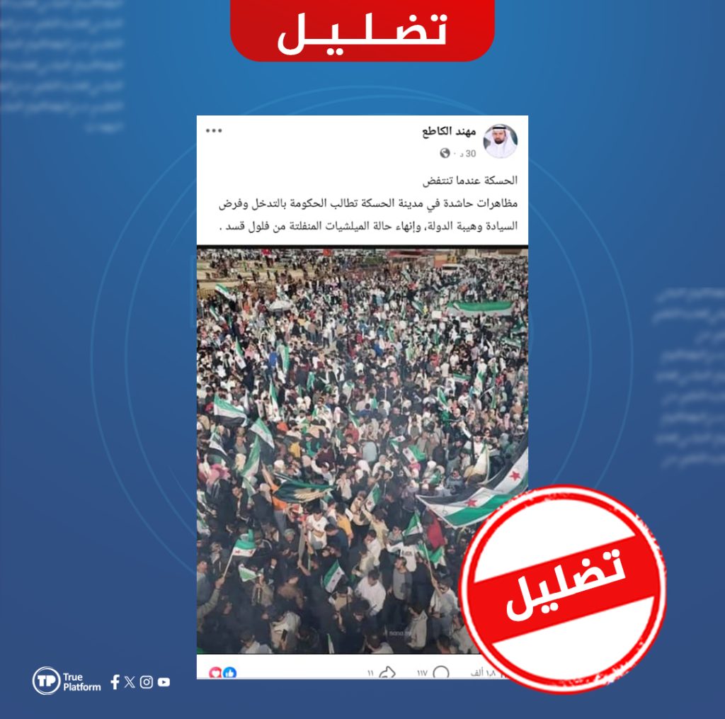 مضلل.. هذه الصورة ليست لمظاهرة الحسكة بل تعود إلى العام الماضي في طرطوس