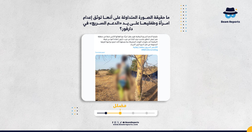 ما حقيقة الصورة المتداولة على أنها توثق إعدام امرأة وطفليها على يد «الدعم السريع» في دارفور؟