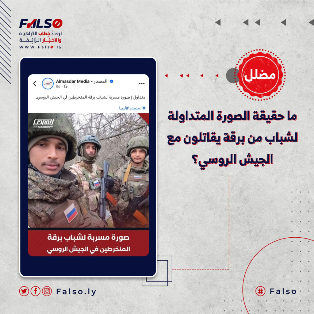 ما حقيقة الصورة المتداولة لشباب من برقة يقاتلون مع الجيش الروسي؟