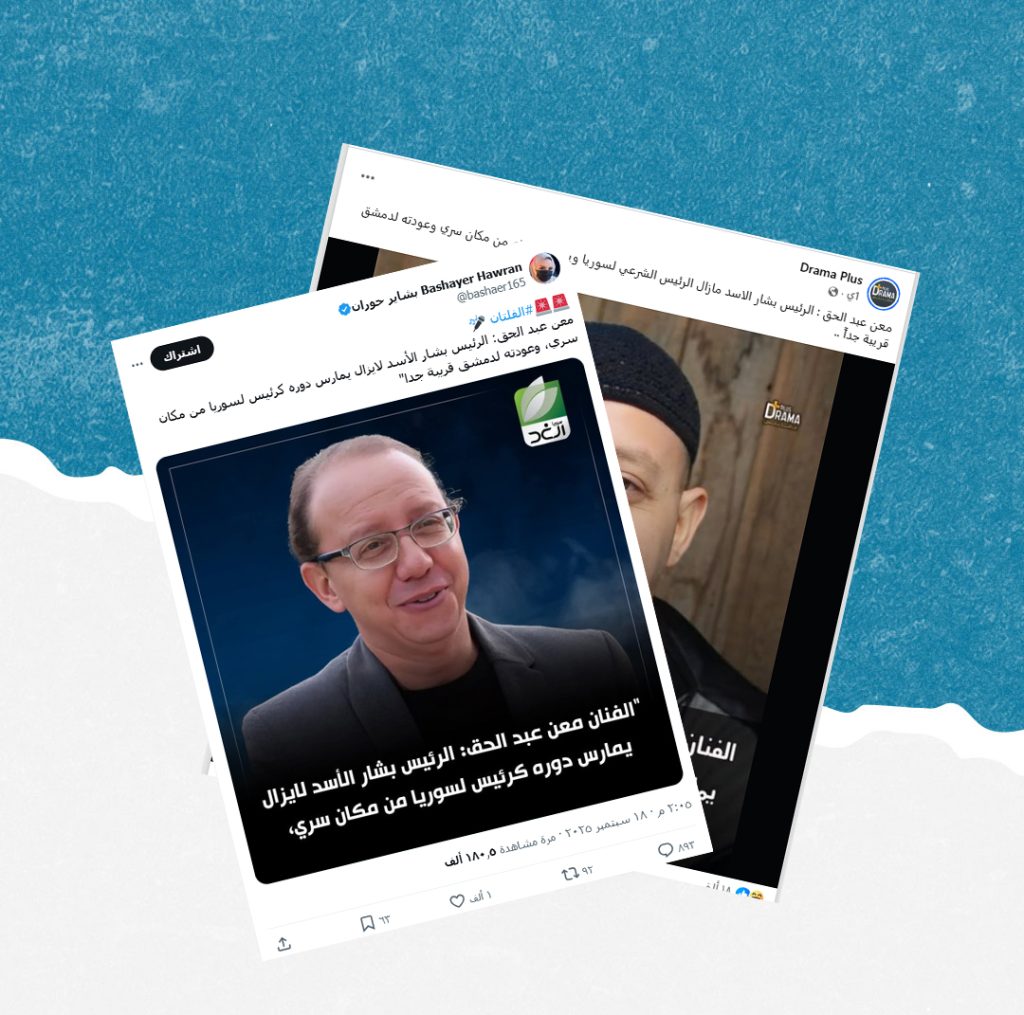 هذه التصريحات المنسوبة للممثل معن عبد الحق حول بشار الأسد ملفقة
