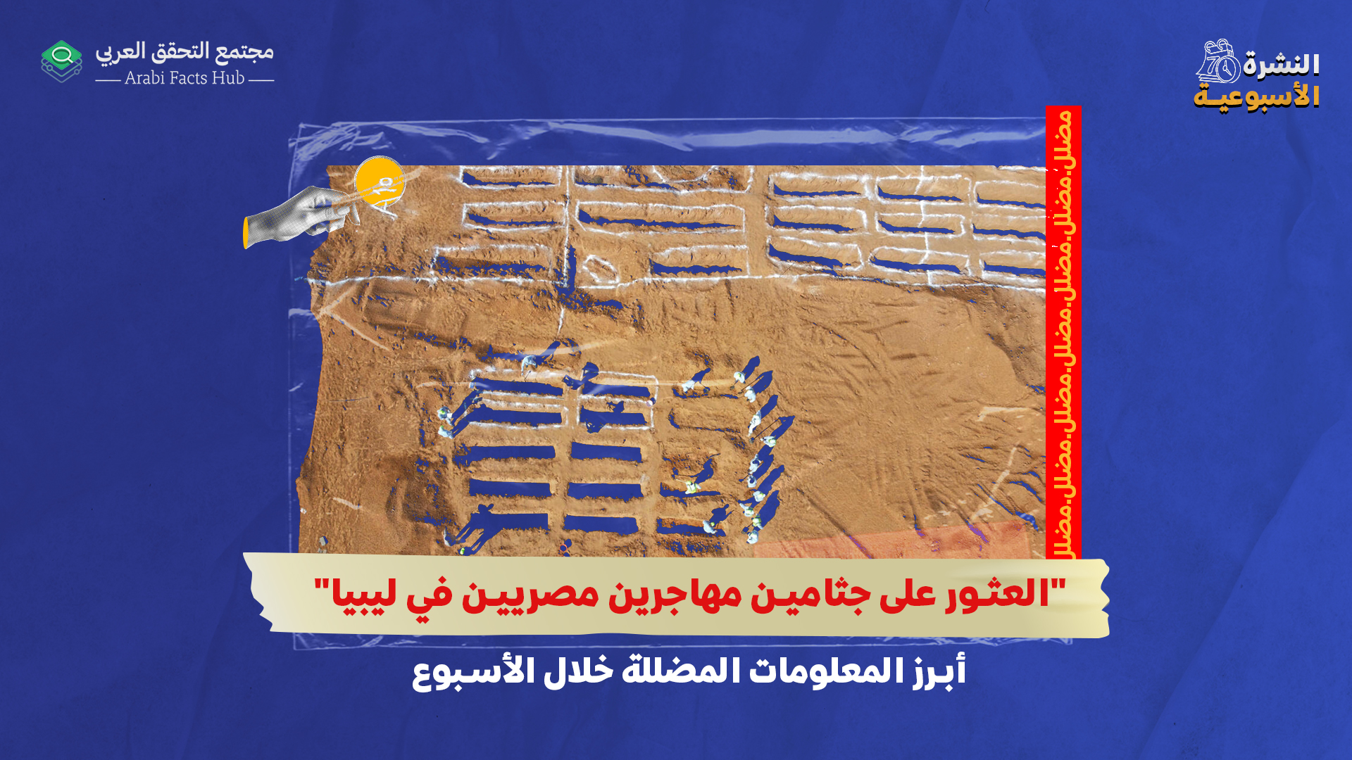 "العثور على جثامين مهاجرين مصريين في ليبيا"... أبرز المعلومات المضللة خلال الأسبوع