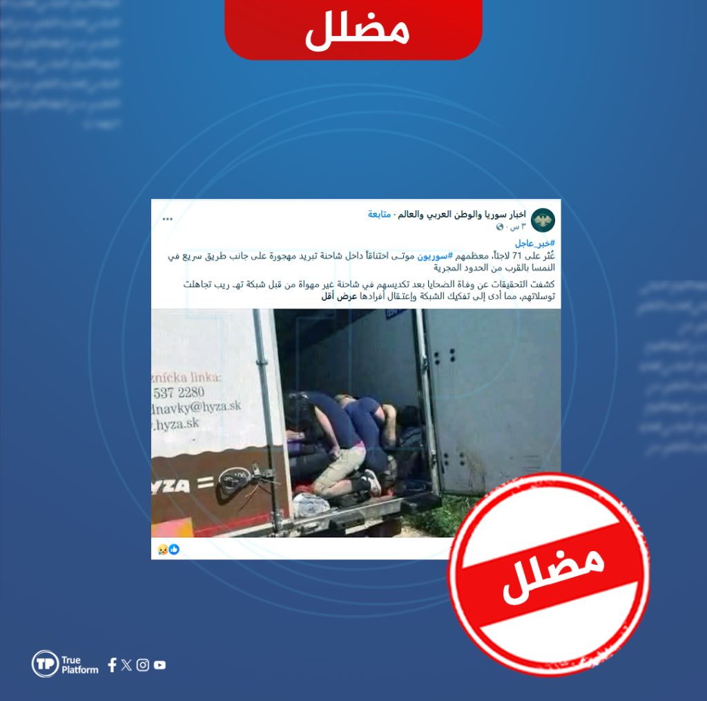 صورة ضحايا شاحنة النمسا لا توثق حدثاً جديداً بل تعود إلى عام 2015
