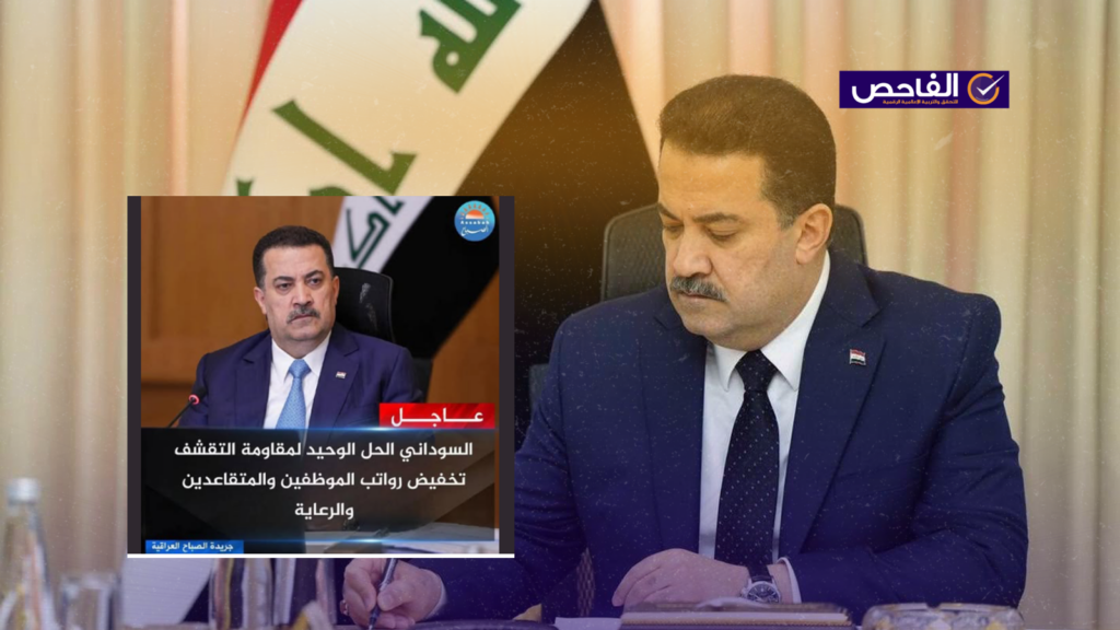مزيف لم يطرح السوداني تخفيض رواتب الموظفين والمتقاعدين كحلّ اقتصادي!