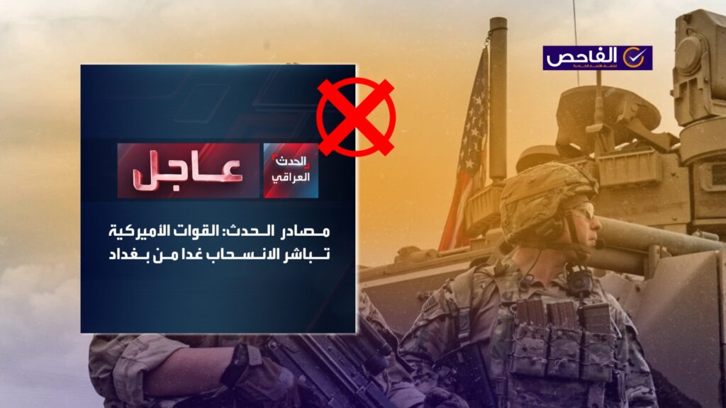 خبر زائف ولا صحة لانسحاب القوات الأميركية من بغداد يوم غد!
