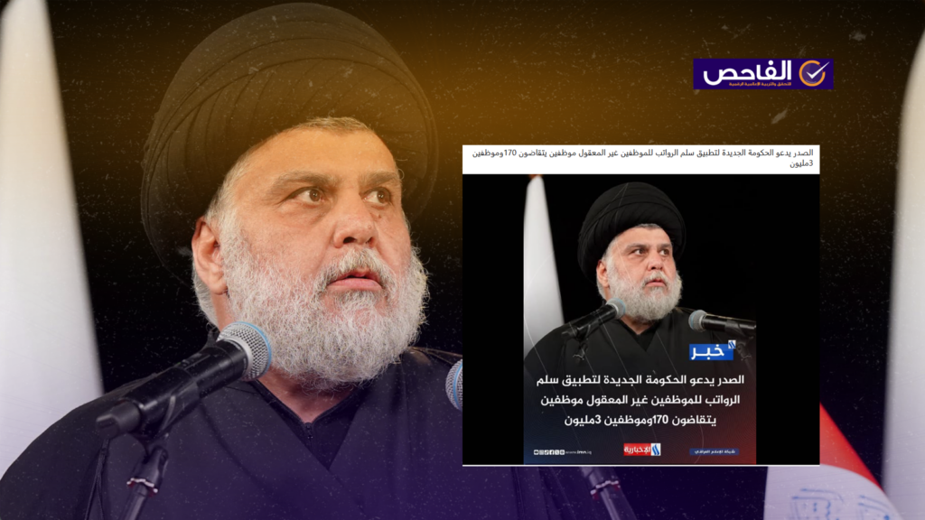 زائف.. لم يطالب الصدر الحكومة الجديدة بتطبيق سلم الرواتب!