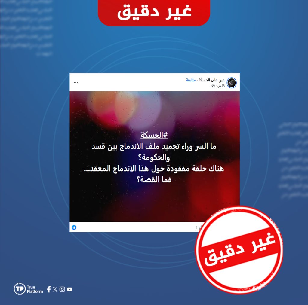هل صحيح أن عملية الدمج بين قسد والحكومة السورية قد توقفت؟