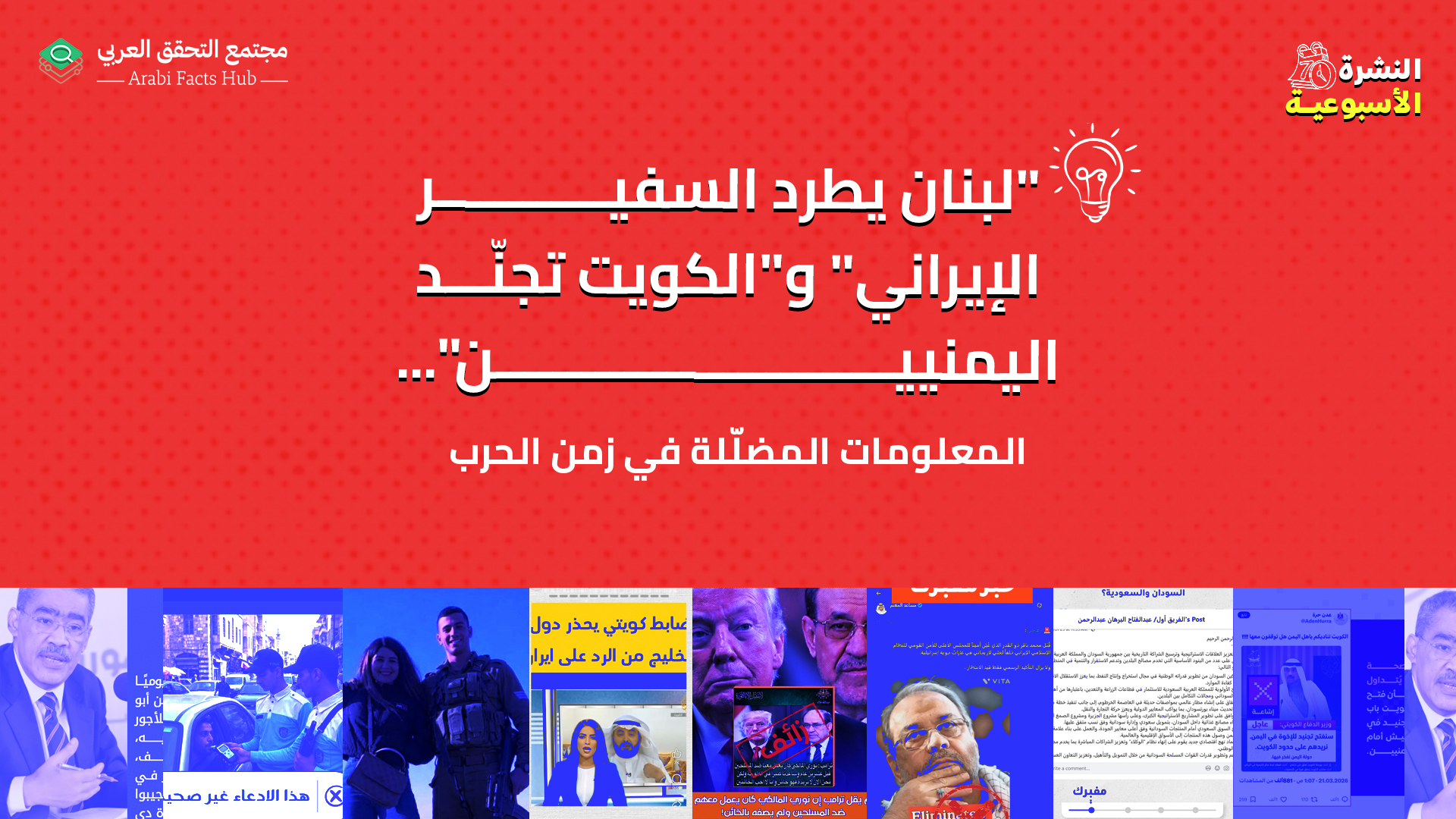 "لبنان يطرد السفير الإيراني" و"الكويت تجنّد اليمنيين"... المعلومات المضلّلة في زمن الحرب