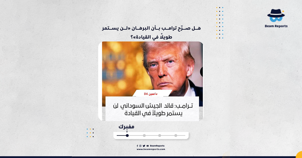 هل صرّح ترامب بأن البرهان «لن يستمر طويلًا في القيادة»؟