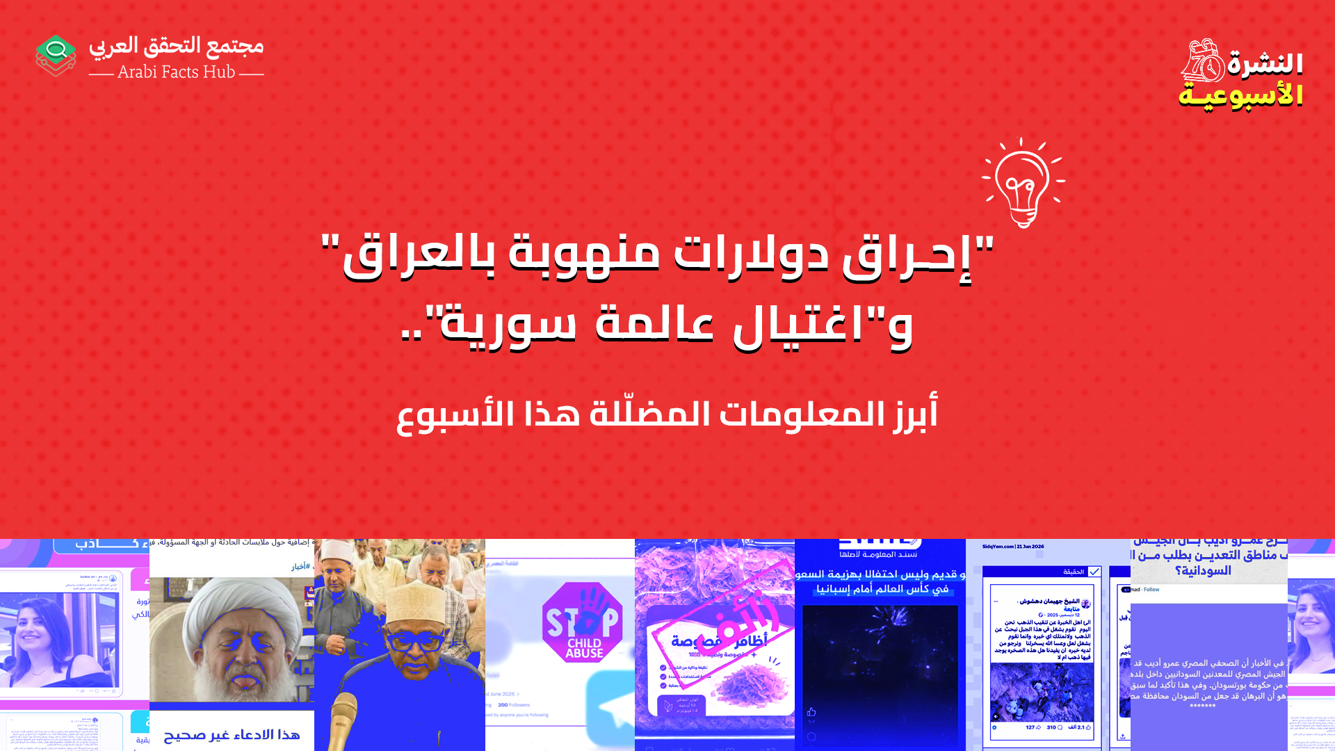 "إحراق دولارات منهوبة بالعراق" و"اغتيال عالمة سورية"... أبرز المعلومات المضلّلة هذا الأسبوع