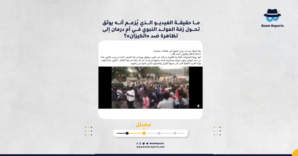 ما حقيقة الفيديو الذي يُزعم أنه يوثق تحول زفة المولد النبوي في أم درمان إلى تظاهرة ضد «الكيزان»؟