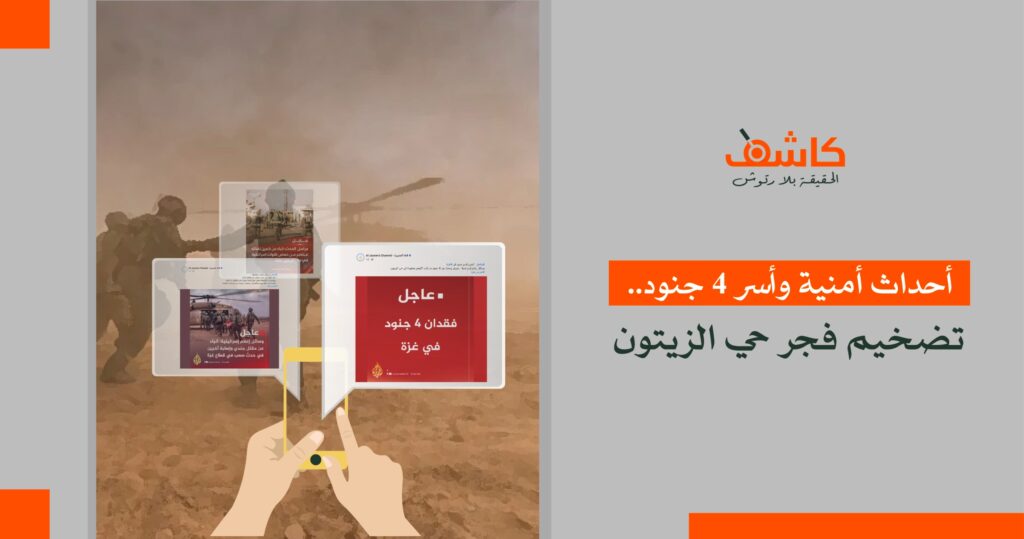 أحداث أمنية وأسر 4 جنود.. تضخيم فجر حي الزيتون