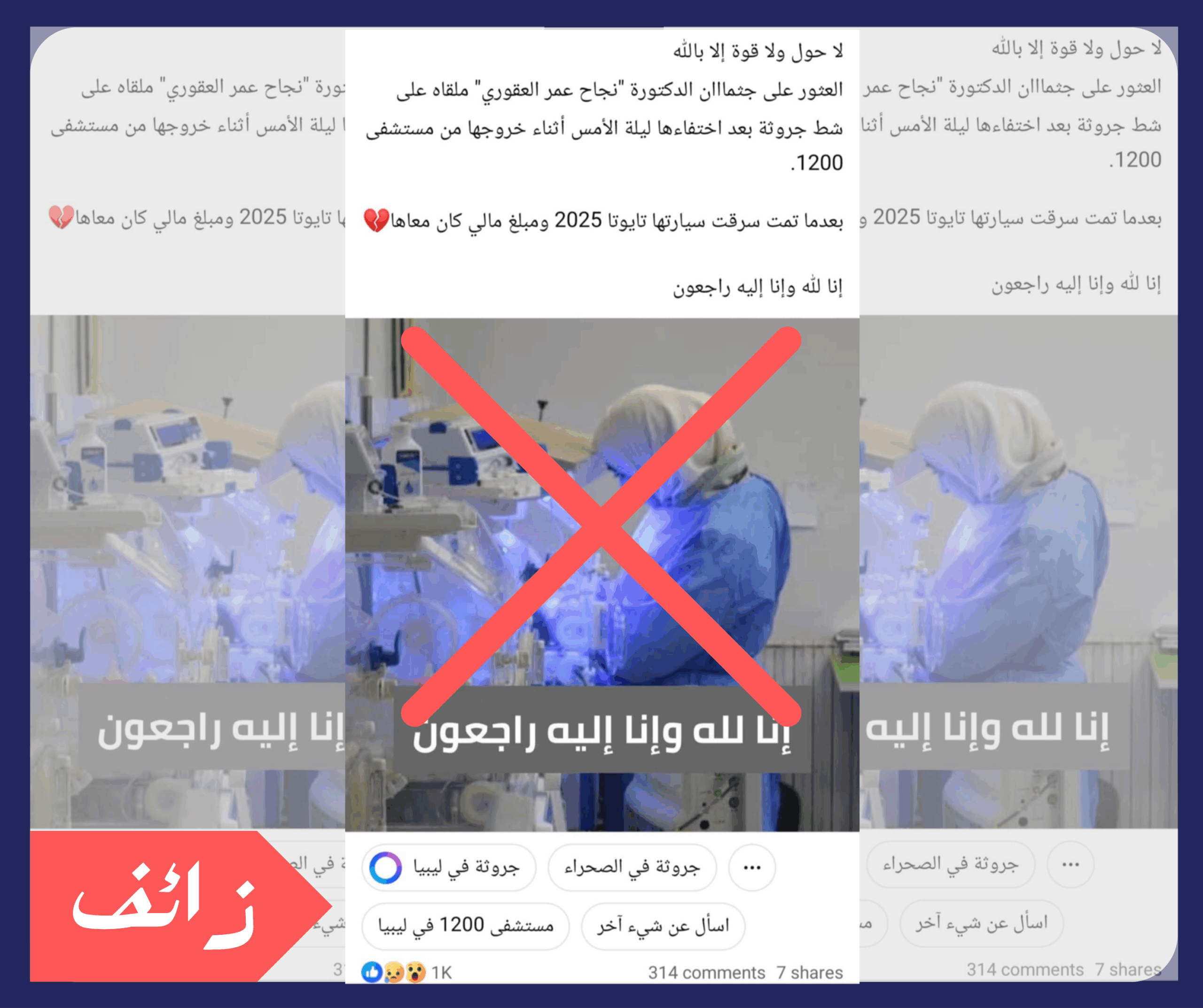 لا صحة لادعاء العثور على جثة طبيبة ملقاة في شواطئ بنغازي