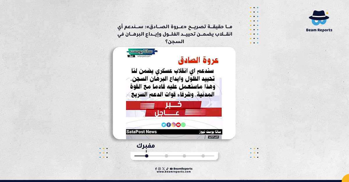 ما حقيقة تصريح «عروة الصادق»: سندعم أي انقلاب يضمن تحييد الفلول وإيداع البرهان في السجن؟
