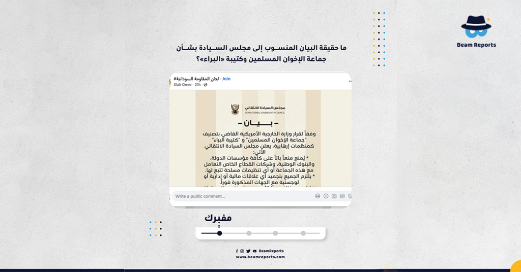 ما حقيقة البيان المنسوب إلى مجلس السيادة بشأن جماعة الإخوان المسلمين وكتيبة «البراء»؟