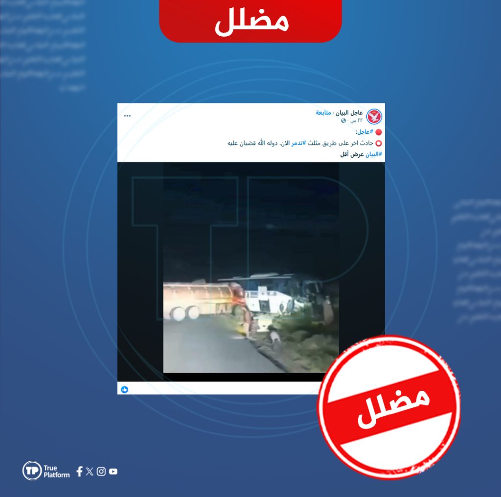 هذه الصورة قديمة وإعادة نشرها مجدداً على أنها توثق حادثاً جديداً على طريق مثلث تدمر “مضلل”