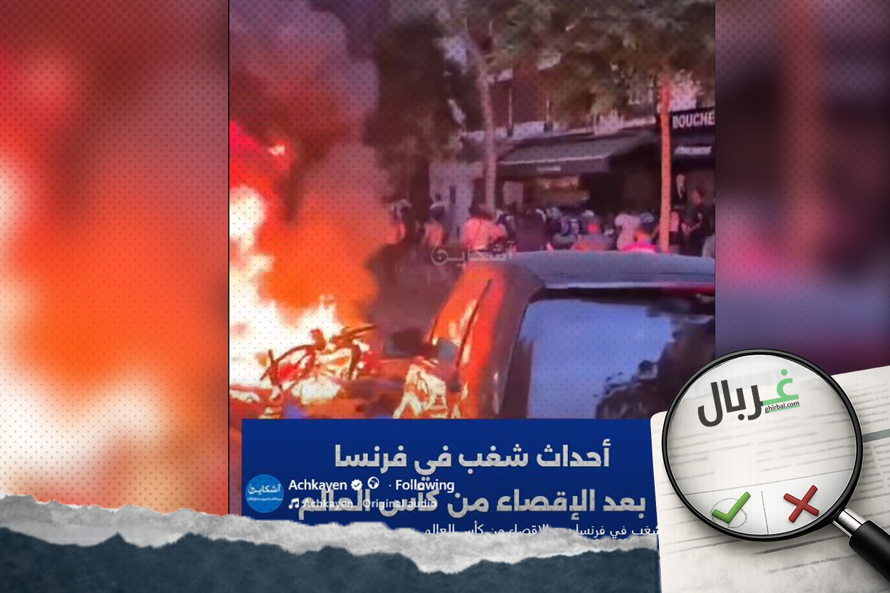 الفيديو ليس لأحداث شغب في فرنسا بعد الإقصاء من كأس العالم
