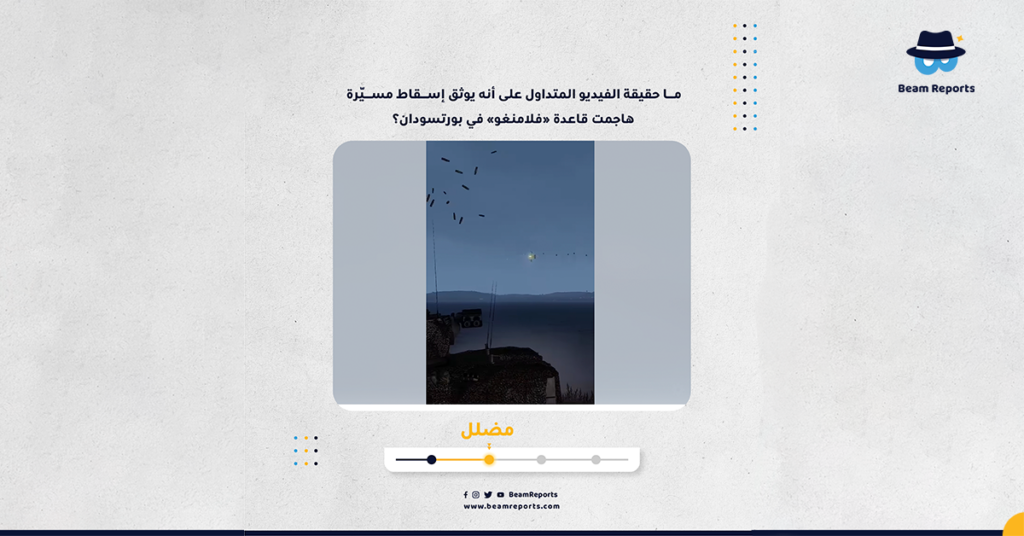 ما حقيقة الفيديو المتداول على أنه يوثق إسقاط مسيّرة هاجمت قاعدة «فلامنغو» في بورتسودان؟