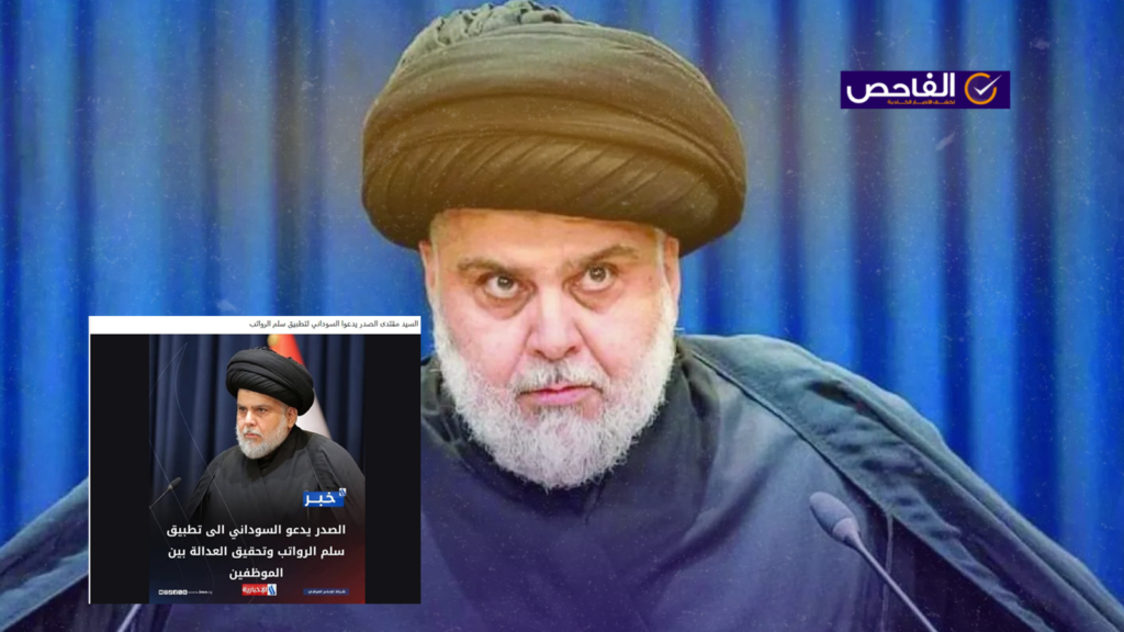 خبر كاذب لم يدعو الصدر السوداني لتطبيق سلم الرواتب!