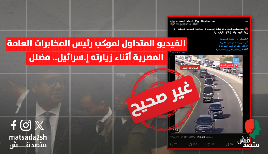 الفيديو المتداول لموكب رئيس المخابرات العامة المصرية أثناء زيارته إ.سرائيل.. مضلل