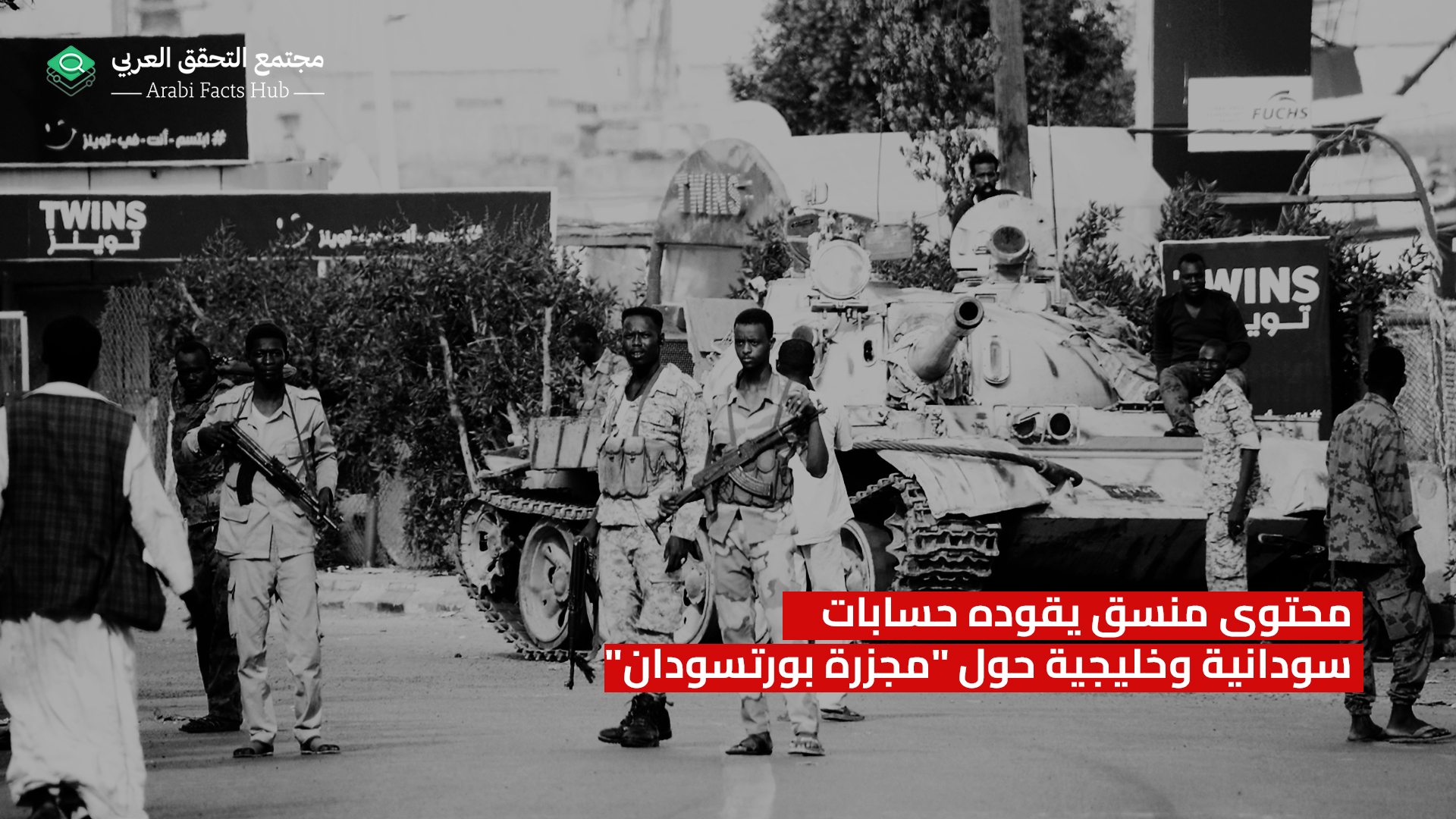 محتوى منسق يقوده حسابات سودانية وخليجية حول "مجزرة بورتسودان"