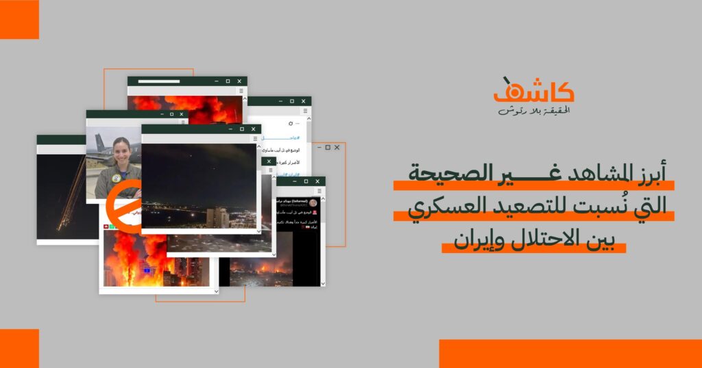 أبرز المشاهد غير الصحيحة التي نُسبت للتصعيد العسكري بين الاحتلال وإيران 
